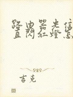 路由器光信号一直闪红灯怎么回事