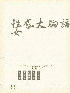 性感大胸诱惑美女