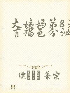 大姨妈第8天还有褐色分泌物