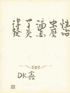 得了滴虫性阴道发炎怎么治疗