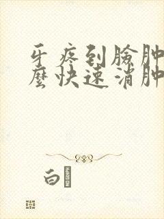 牙疼到脸肿了怎么快速消肿封面