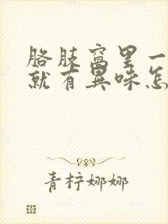 胳肢窝里一出汗就有异味怎么办