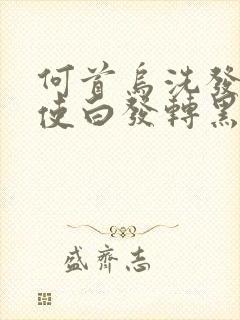 何首乌洗发水能使白发转黑吗