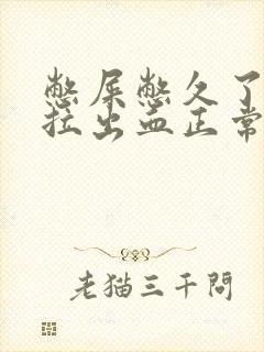 憋屎憋久了拉屎拉出血正常吗