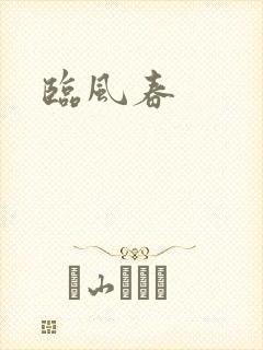 临风春