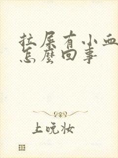 拉屎有小血块是怎么回事