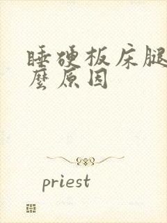 睡硬板床腿疼什么原因