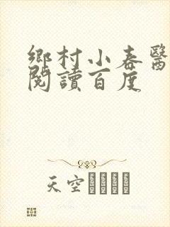 乡村小春医免费阅读百度