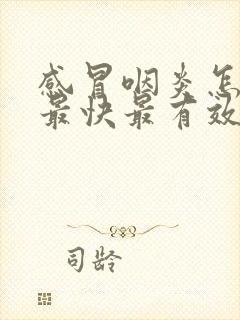 感冒咽炎怎么办最快最有效的方法