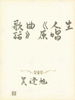 歌曲《人生大实话》原唱封面