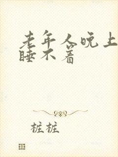 老年人晚上失眠睡不着封面