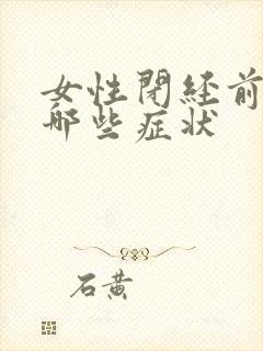 女性闭经前会有哪些症状