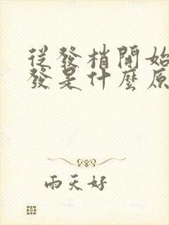 从发梢开始白头发是什么原因引起的