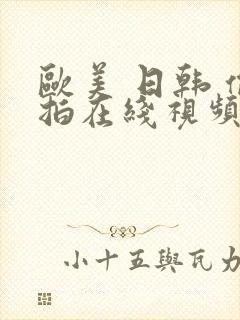 欧美 日韩 偷拍在线视频