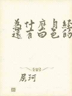 为什么月经完了还有白色的分泌物