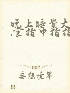 晚上睡觉大拇指,食指中指指尖麻