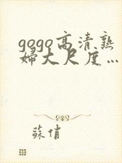 gogo高清熟妇大尺度………