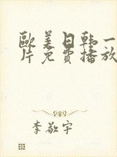 欧美日韩一级淫片免费播放封面