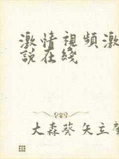 激情视频激情小说在线