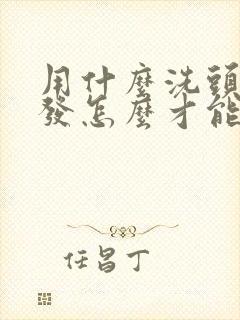 用什么洗头发白发怎么才能变黑发