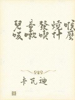 儿童发烧喉咙痛咳嗽吃什么药