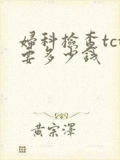 妇科检查tct要多少钱封面