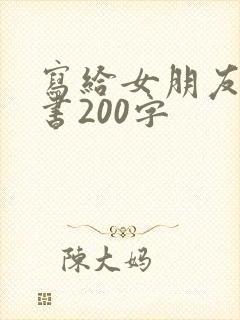 写给女朋友的情书200字封面