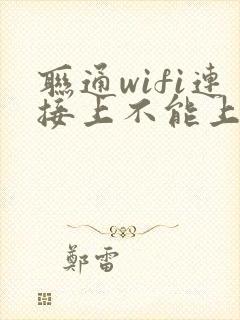 联通wifi连接上不能上网怎么办