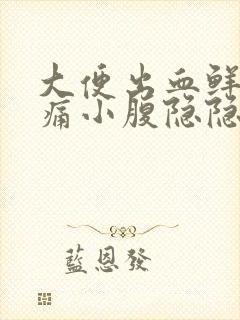 大便出血鲜红不痛小腹隐隐疼