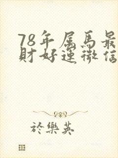 78年属马最旺财好运微信头像