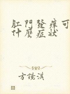 肛门发痒可能是什么症状