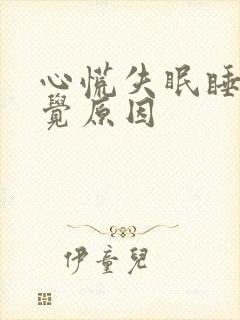 心慌失眠睡不着觉原因