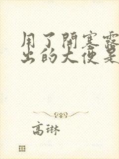 用了开塞露后拉出的大便是一粒一粒的