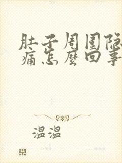 肚子周围隐隐作痛怎么回事