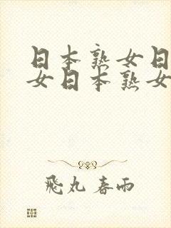 日本熟女日本熟女日本熟女日本