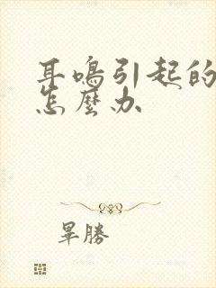 耳鸣引起的失眠怎么办