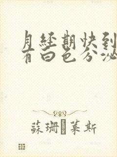 月经期快到了还有白色分泌物