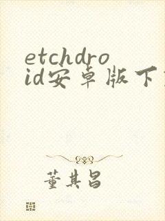 etchdroid安卓版下载封面