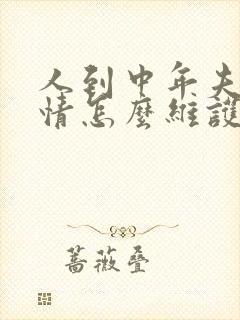 人到中年夫妻感情怎么维护