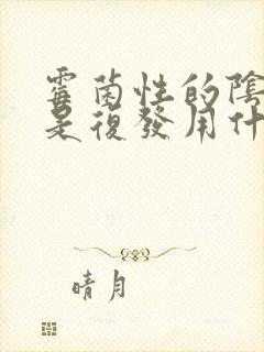 霉菌性的阴炎老是复发用什么药好