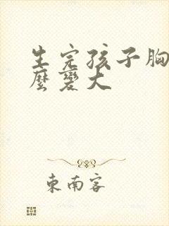 生完孩子胸部怎么变大