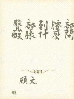 臀部到腰部肌肉酸胀什么问题