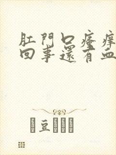 肛门口瘙痒怎么回事还有血