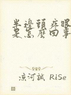 半边头疼眼眶疼是怎么回事