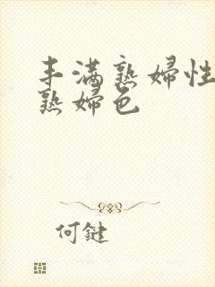 丰满熟妇性丰满熟妇色