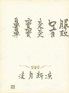 鼻窦炎口服液对鼻窦炎有效吗