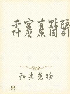 子宫有点隐隐痛什么原因引起的