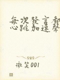 每次发言都紧张心跳加速声音都变了