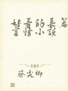 好看的长篇现代言情小说