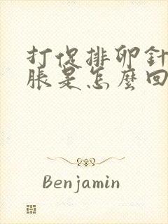 打促排卵针肚子胀是怎么回事